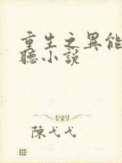 重生之异能狂妻听小说