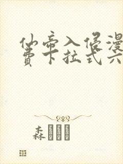 仙帝入侵漫画免费下拉式六漫画