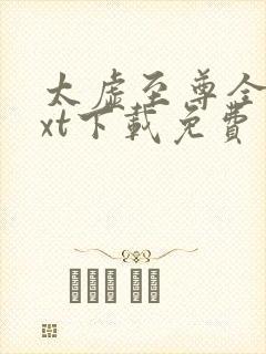 太虚至尊全本txt下载免费