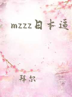 mzzz日本逼