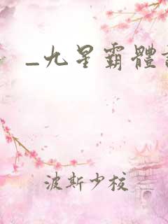 _九星霸体诀