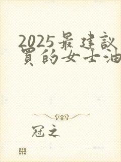 2025最建议买的女士油车