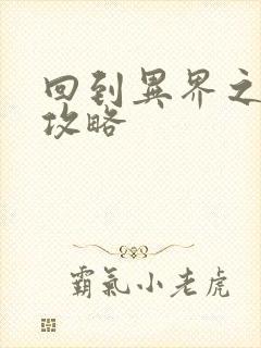 回到异界之重生攻略