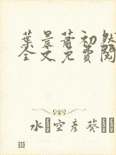 叶晨萧初然小说全文免费阅读最新