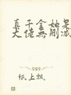 真千金她是全能大佬无删减版txt