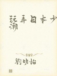 玩弄日本少妇高潮