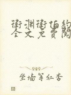 卫渊卫伯约小说全文免费阅读