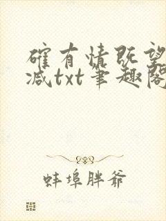 确有情既望无删减txt笔趣阁