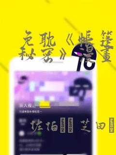 免耽《帐篷里的秘密》漫画：结局+番外
