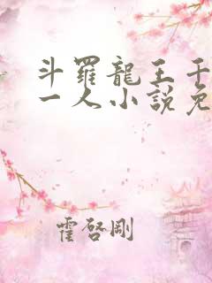 斗罗龙王千古第一人小说免费阅读
