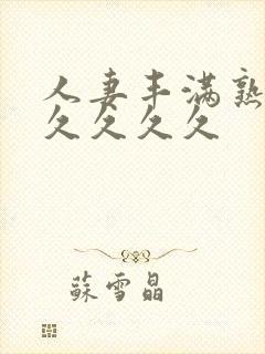 人妻丰满熟妇久久久久久