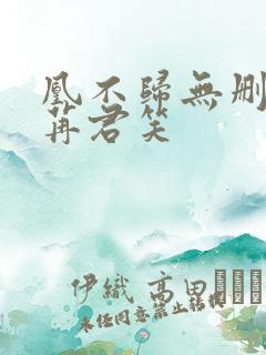 凰不归无删减千苒君笑