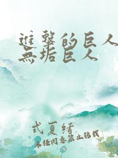 进击的巨人中的无垢巨人