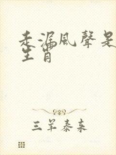 走漏风声是什么生肖