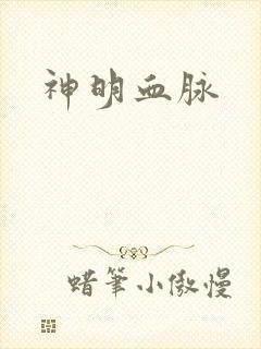 神明血脉
