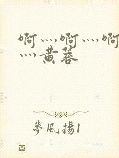 啊灬啊灬啊灬快灬黄蓉