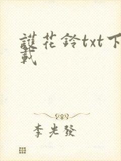 护花铃txt下载
