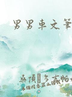 男男车文笔趣阁