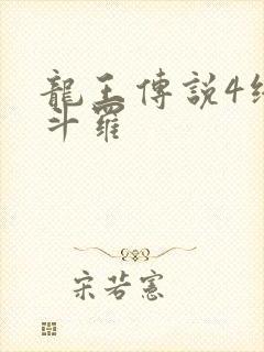 龙王传说4终极斗罗