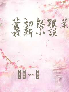 萧初然跟叶辰的最新小说