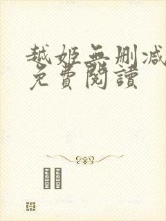 越姬无删减版版免费阅读