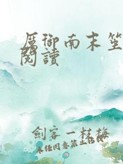 厉御南末笙免费阅读