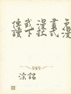 传武漫画免费阅读下拉式漫画星球