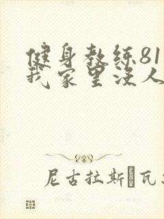 健身教练81集我家里没人