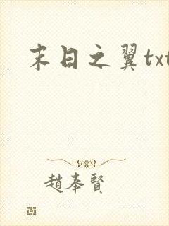 末日之翼txt