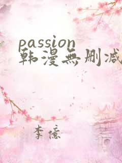 passion韩漫无删减