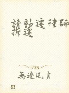 请动迁律师帮着拆迁