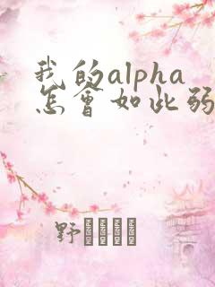 我的alpha怎会如此弱