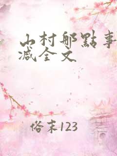 山村那点事无删减全文