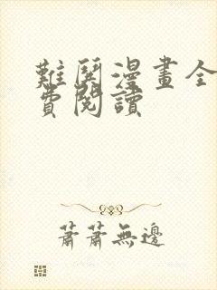 难哄漫画全集免费阅读