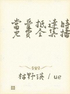 当爱抵达时短剧免费全集播放