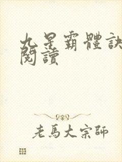 九星霸体诀在线阅读
