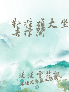 对准硕大坐了下去撑开