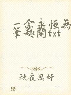 一念永恒无删减笔趣阁txt