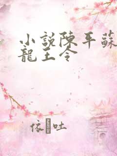 小说陈平苏雨琪龙王令