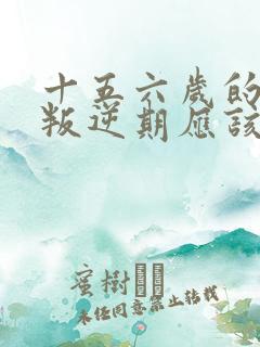 十五六岁的女孩叛逆期应该怎么办