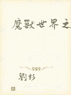 魔兽世界之命运