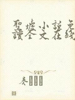 圣墟小说免费阅读全文在线