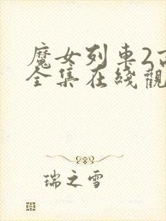 魔女列车2高清全集在线观看免费