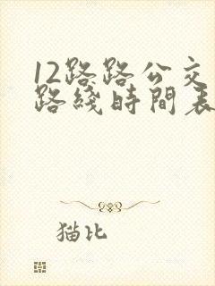 12路路公交车路线时间表