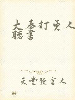 大奉打更人语音听书