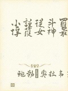 小说从斗罗开始俘获女神最新章节