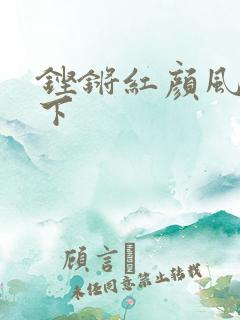 铿锵红颜风行天下