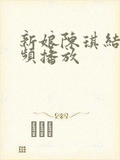 新娘陈琪结婚视频播放