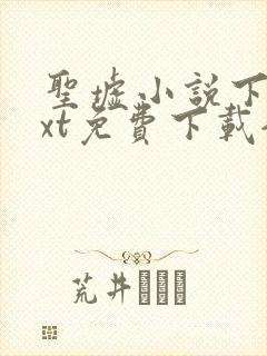 圣墟小说下载txt免费下载全集