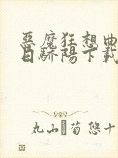 恶魔狂想曲之明日骄阳下载